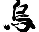 筆ならではの、たった一つの印象をお届けします アイコンやトップ画、Ｔシャツなど、印象に残る文字が欲しい時に イメージ4
