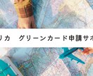 グリーンカード（アメリカ永住権）申請サポートします ※アメリカのビザサポート歴10年以上のプロがサポートします！ イメージ1