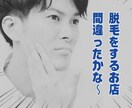 失敗しない為の脱毛サロンの選び方を教えます 脱毛初心者が気になる後悔しない脱毛サロンの選び方を伝えます イメージ1