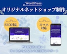 あなただけのオリジナル！ネットショップを作ります WordPressでECサイト制作！ イメージ1