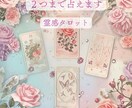 霊感タロットでお悩みをなんでも2つまで鑑定します 今と未来を読み解きます|お相手の気持ち・恋愛など|～100字 イメージ1