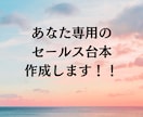 セールスのプロが個別相談トークスクリプト作成します 初心者さんも◎自然にお客様の「欲しい」を引き出すセールス台本 イメージ1