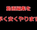 Youtuberのような動画編集を早く安くやります 他よりも安い値段で他よりも早くやります イメージ1