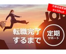 注：定期限定　転職の相談や書類添削をサポートします 転職活動がうまくいかない方、これから転職を考えたい方向け イメージ1