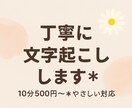 初心者さん歓迎＊丁寧に文字起こします ～一つ一つ心を込めて文字起こし～ イメージ1