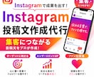 集客につながるInstagram投稿文を作成します SNS更新が続かない方、集客に悩む方！文章作成を代行します！ イメージ1