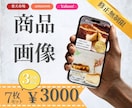 お客様の商品を魅力的に見せる画像をお作りします 限定3名様通常6枚セットを7枚でお作りします イメージ1