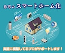 スマートホーム構築の製品選定をサポートします ITに詳しくない方でも安心！実際に設置しているプロがサポート イメージ1