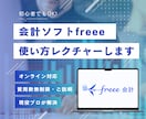 クラウド会計ソフト「freee」の使い方教えます お客様の悩みを親切・丁寧に解決します イメージ1