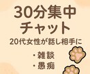 30分集中チャット|20代前半女性がお話を聞きます 【初回限定価格】悩み事や日常会話をのんびり話してみませんか？ イメージ1
