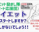 ダイエット励まし屋!!１４日間励まし応援伴走します 挫折しないダイエットを１４日間励まし応援（超５大特典付き）！ イメージ1