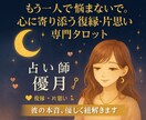 復縁・片思い専門◆彼の本音をタロットで占います もう一人で悩まないで。心に寄り添う復縁・片思い専門タロット イメージ1