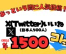 X（Twitter）いいね！増やします Xの日本人のいいねを５００増やします！ イメージ1
