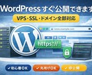WordPressをVPSに公開します ドメイン・SSL対応｜初心者OK｜すぐ使える状態にします イメージ1