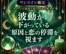 波動が下がっている原因と恋の停滞を視ます 【ワンコイン鑑定】最近うまくいかない理由を読み解きます イメージ1