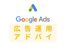 Google広告運用の改善アドバイをします Google広告運用実績500件以上/ささいな事でも相談Ok イメージ1