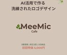 AI活用で作る洗練されたロゴデザインします ヒアリング重視×スピード納品でブランドを磨く イメージ1