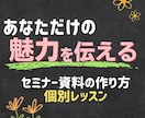 個人レッスン】魅力を伝える資料の作り方教えます 「あなただからお願いしたい！」そう言われちゃうコツを伝授 イメージ1