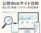 公開Webサイトの導線・スマホ表示を診断します 見た目・導線・スマホ・SEO基本を優先順位付きで整理 イメージ1