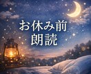 やさしい声でお休み前朗読します リラックス、睡眠用など用途に合わせて読みます。 イメージ1