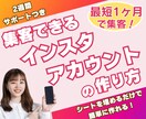 最短1ヶ月で集客できるインスタの作り方を教えます シートを埋めるだけで完成！購入後2週間サポート付 イメージ1