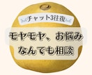 チャット｜なんでもお悩み、聞きます チャット３往復✉️　恋愛・夫婦・人間関係などお悩み イメージ1