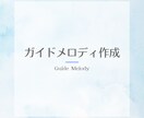 歌ってみた・COVER用ガイドメロディ作成します 音楽制作をサポート！歌いやすいガイド作成！！ イメージ1
