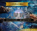 あなたを乱す人間関係の因縁を霊視で浄化します 職場や義理親、別れた方もとの復縁等、人間関係を良好に導きます イメージ1