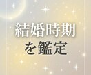 あなたの結婚時期を鑑定します いつ結婚できる？そのタイミングをお伝えします イメージ1