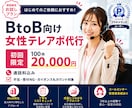 法人向け｜丁寧テレアポ代行100件かけます コールセンター元女性管理者が対応で自然な営業をサポート イメージ1