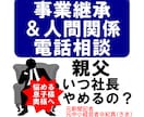しくじり先生」に事業承継の悩みを電話で相談できます 今なら間に合う事業承継の悩み、一人で抱え込まず経験者の実話を イメージ1