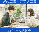 Web・アプリマーケのモヤモヤをスッキリさせます 悩める全てのマーケター向け（不明点を潰す会） イメージ1