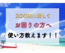 ZOOMの使い方教えます 遠く離れた家族や個人で会議を開きたい方におすすめ イメージ1