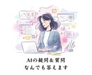 AIの疑問、何でもOK！その場で整理＆回答します どんな些細なことでもご相談ください。 イメージ1