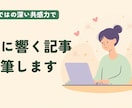HSPならではの深い共感力で心に響く記事執筆します 読者の心に寄り添う丁寧な執筆。リサーチから構成まで承ります イメージ1