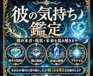彼の気持ち、本音を霊視鑑定します 隠された本心と願望を暴き出し、あなたの恋を幸せな未来へと導く イメージ1