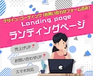 効果的な訴求ポイントを押さえたLP制作をいたします スマホ閲覧に必要なレスポンシブ対応を込みで制作します！ イメージ1