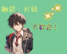 LINE感覚で(トークルームで)お話・雑談します 誰かと喋りたい、暇つぶしがしたい人、一緒にお喋りしましょう！ イメージ1