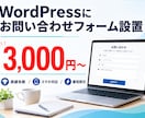 WordPressにお問い合わせフォーム設置します フォーム未設置のサイトに、お問い合わせ窓口を最短即日で イメージ1