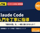 Claude Code入門を丁寧に指導します インストールから最初の設定まで、90分で一緒に伴走します イメージ1