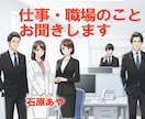 お仕事・職場のことをお聞きします 嬉しいこと、モヤモヤ、ストレス、つらさをお話しませんか？ イメージ1