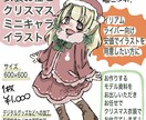 クリスマス配信に向けたミニキャライラストを制作ます 衣装お任せで安く早めにクリスマスイラストが欲しい方へ。 イメージ1