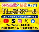 SNS拡散サイトを１１個教えます 本当は教えたくないマル秘術！自分のものにして稼ぐ！！ イメージ1