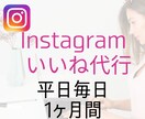 Instagram★★いいね運用代行します 平日毎日対応！ターゲットに届く「いいね」を手動で致します！ イメージ1