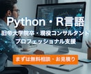 旧帝大院卒、R/Pythonデータ解析を支援します 論文・課題・実務に即活用！わからないをできるに変えます！ イメージ1