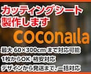 カッティングシート製作します 「印刷業界歴35年」プロの技術でお手伝いいたします イメージ1