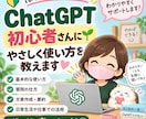 ChatGPT初心者に基本からやさしく教えます 初めての方も安心♪基本からやさしくサポートします イメージ1