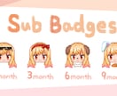 Twitchのサブスクバッジ一式を作成いたします 分かりやすさを重視したかわいいバッジで配信を華やかに♪ イメージ10