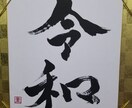 書道師範がお好きな文字をお書き致します インテリアにもなる筆文字。お洒落にかっこよくお書きします。 イメージ5