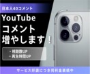 YouTubeコメント独自宣伝で40件増加させます /動画視聴後に日本人コメントでチャンネルを毎日盛り上げます！ イメージ1